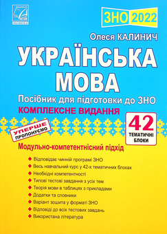 Бумажная книга «Українська мова. Посібник для підготовки до ЗНО», автор Олеся Калинич - фото №1 - миниатюра