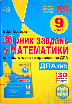 Паперова книга «Збірник завдань з математики для підготовки та проведення ДПА. 9 клас», автор Василь Козира - фото №1 - мініатюра