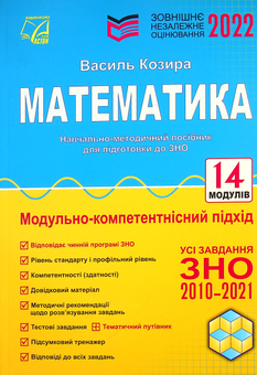 Паперова «Математика. Навчально-методичний посібник для підготовки до ЗНО», автора Василь Козира– фото №1