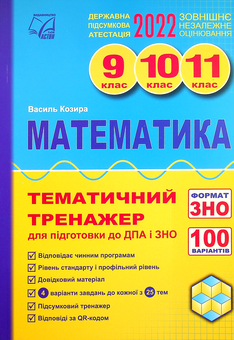 Паперова «Математика. Тематичний тренажер для підготовки до ДПА і ЗНО. 9-11 класи», автора Василь Козира– фото №1