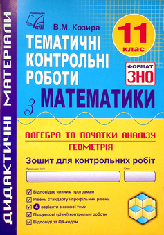 Бумажная книга «Тематичні контрольні роботи з математики. 11 клас», автор Василий Козыра - фото №1 - миниатюра