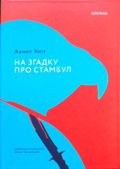Бумажная книга «На згадку про Стамбул», автор Ахмет Умит - фото №2 - миниатюра