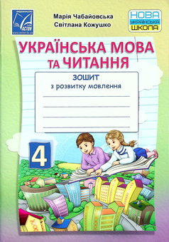 Бумажная книга «Українська мова та читання. Зошит з розвитку мовлення. 4 клас», авторов Мария Чабайовская, Светлана Кожушко - фото №1 - миниатюра