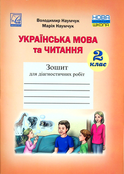 Паперова книга «Українська мова та читання. Зошит для діагностичних робіт. 2 клас», авторів Марія Наумчук, Володимир Наумчук - фото №1 - мініатюра
