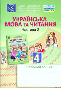 Бумажная книга «Українська мова та читання. Робочий зошит. 4 клас. Частина 2», авторов Мария Чабайовская, Наталия Омельченко, Светлана Кожушко - фото №1 - миниатюра