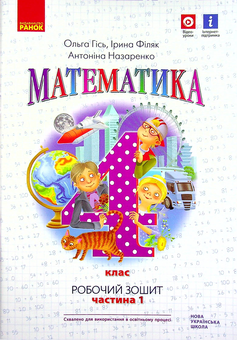 Бумажная книга «Математика. 4 клас. Робочий зошит. У 2-х частинах. Частина 1», авторов Антонина Назаренко, Ольга Гись, Ирина Филяк - фото №1 - миниатюра