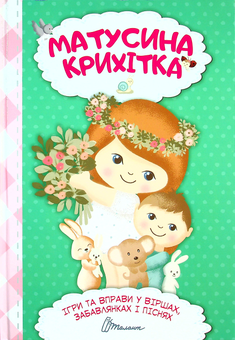 Бумажная книга «Матусина крихітка (хрестоматія для малюків)» - фото №1 - миниатюра