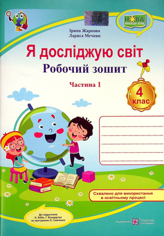 Бумажная книга «Я досліджую світ. Робочий зошит. 4 клас. У 2-х частинах. Частина 1», авторов Лариса Мечник, Ирина Жаркова - фото №1 - миниатюра
