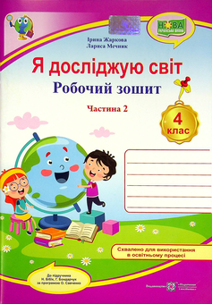 Бумажная книга «Я досліджую світ. Робочий зошит. 4 клас. У 2-х частинах. Частина 2», авторов Лариса Мечник, Ирина Жаркова - фото №1 - миниатюра