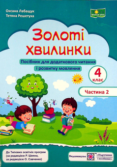 Бумажная книга «Золоті хвилинки. Посібник для додаткового читання і розвитку мовлення. 4 клас. Частина 2», авторов Оксана Лабащук, Татьяна Решетуха - фото №1 - миниатюра