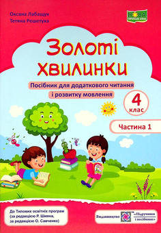 Бумажная книга «Золоті хвилинки. Посібник для додаткового читання і розвитку мовлення. 4 клас. Частина 1», авторов Оксана Лабащук, Татьяна Решетуха - фото №1 - миниатюра