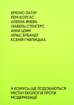 Паперова «А комусь ще подобаються міста? Екологія проти модернізації», автора Брюно Латур– фото №1
