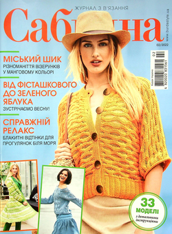 Бумажная книга «Сабріна. Журнал з в'язання. Випуск №2, 2022» - фото №1 - миниатюра