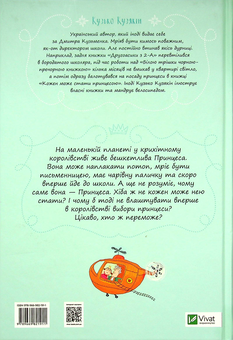 Паперова книга «Кожен може стати принцесою», автор Дмитро Кузьменко (Кузько Кузякін) - фото №2 - мініатюра