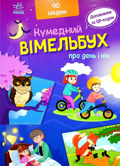 Бумажная книга «Вімельбух про день і ніч» - фото №2 - миниатюра