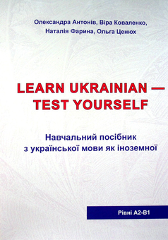 Бумажная книга «Українська мова для іноземців. Тестові завдання», авторов Александра Антонив, Вера Коваленко, Наталия Фарина, Ольга Ценюх - фото №1 - миниатюра