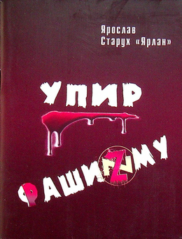 Бумажная книга «Упир Фашизму», автор Ярослав Старух "Ярлан" - фото №1 - миниатюра