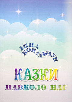 Бумажная книга «Казки навколо нас », автор Инна Ковальчук - фото №1 - миниатюра