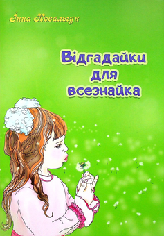 Бумажная книга «Відгадайки для всезнайки », автор Инна Ковальчук - фото №1 - миниатюра