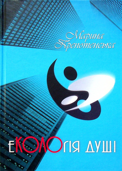 Бумажная книга «Екологія душі», автор Марина Препотенская - фото №1 - миниатюра