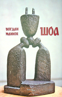 Бумажная книга «ШОА», автор Богдан Манюк - фото №1 - миниатюра