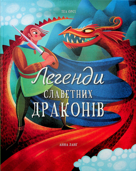Бумажная книга «Легенди славетних драконів», автор Теа Орси - фото №1 - миниатюра