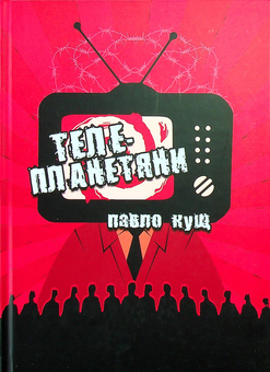 Паперова книга «Телепланетяни », автор Павло Кущ - фото №1 - мініатюра