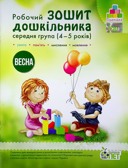 Бумажная книга «Весна. Робочий зошит дошкільника 4-5 років (середня група)», авторов Татьяна Уварова, Алла Остапенко - фото №1 - миниатюра