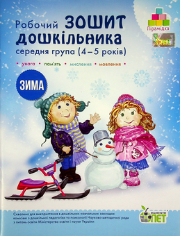 Бумажная книга «Зима. Робочий зошит дошкільника 4-5 років (середня група)», авторов Татьяна Уварова, Алла Остапенко - фото №1 - миниатюра