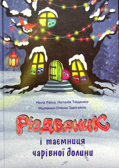 Бумажная книга «Різдвяник і таємниця чарівної долини», авторов Неля Раина, Наталия Тищенко - фото №1 - миниатюра