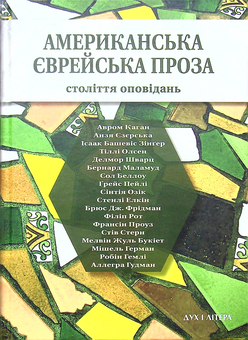Бумажная книга «Американська єврейська проза. Століття оповідань» - фото №1 - миниатюра