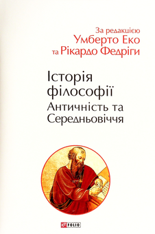 Бумажная книга «Історія філософії. Античність та Середньовіччя», авторов Умберто Эко, Рикардо Федрига - фото №1 - миниатюра