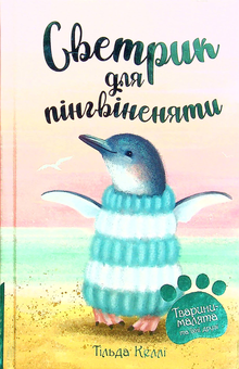 Паперова «Тварини-малята та їхні друзі. Книга 1. Светрик для пінгвіненяти», автора Тильда Келли– фото №1