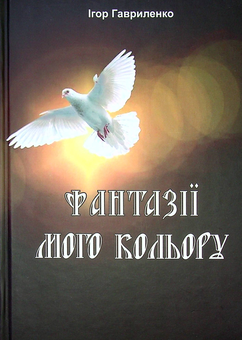 Бумажная книга «Фантазії мого кольору», автор Игорь Гавриленко - фото №1 - миниатюра