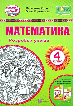 Бумажная книга «Математика. 4 клас. Розробки уроків», авторов Мирослава Козак, Ольга Корчевская - фото №1 - миниатюра