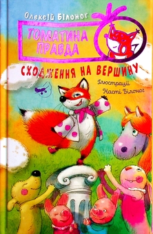 Бумажная книга «Томатина правда. Книга 1. Сходження на вершину », автор Алексей Билоног - фото №1 - миниатюра