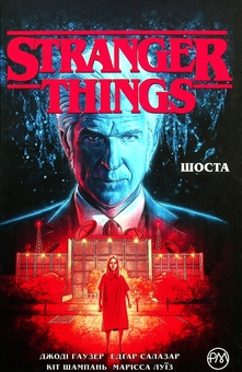 Бумажная книга «Stranger Things. Книга 2. Шоста », автор Джоди Хаузер - фото №1 - миниатюра