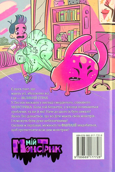 Бумажная книга «Мій смердючий монстрик», автор Элеонора С. Карузо - фото №2 - миниатюра