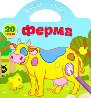 Паперова книга «Малюємо та клеїмо. Ферма» - фото №1 - мініатюра