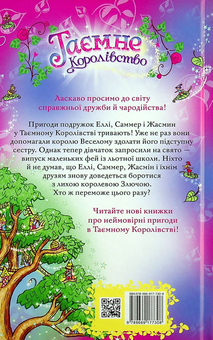 Бумажная книга «Таємне Королівство. Принцеса фей. Спеціальний випуск», автор Рози Бэнкс - фото №2 - миниатюра