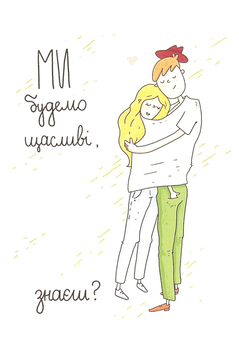  «Открытка Papilio Ми будемо щасливі, знаєш?», бренда Papilio - фото №1 - миниатюра