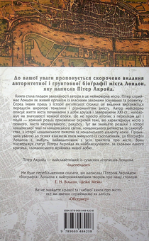 Бумажная книга «Лондон. Стисла біографія», автор Питер Акройд - фото №2 - миниатюра