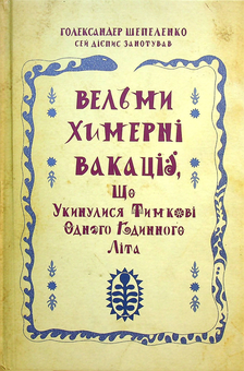 Бумажная книга «Вельми химерні вакації, що укинулися Тимкові одного годинного літа», автор Голександр Шепеленко - фото №1 - миниатюра