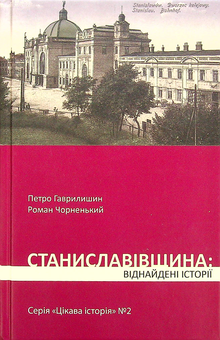 Бумажная книга «Станиславівщина. Віднайдені історії», авторов Петр Гаврилишин, Роман Черненький - фото №1 - миниатюра