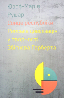 Бумажная «Сонце республіки. Римська цивілізація у творчості Збіґнєва Герберта», автора Юзеф-Мария Рушар– фото №1