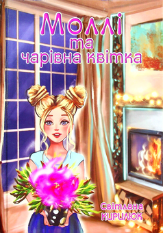 Паперова книга «Моллі та чарівна квітка», автор Світлана Кирилюк - фото №1 - мініатюра