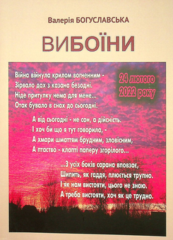 Бумажная книга «Вибоїни», автор Валерия Богуславская - фото №1 - миниатюра