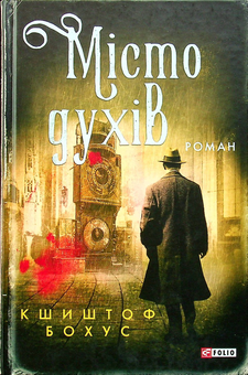 Бумажная книга «Місто духів», автор Кшиштоф Бохус - фото №1 - миниатюра