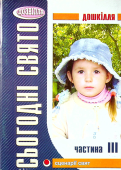 Паперова «Сьогодні свято! Частина ІІІ. Сценарії свят і розваг у дитячому садку», автора Без автора– фото №1