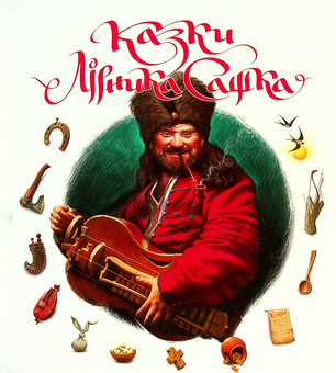 Паперова книга «Казки Лірника Сашка», автор Сашко Лірник - фото №1 - мініатюра